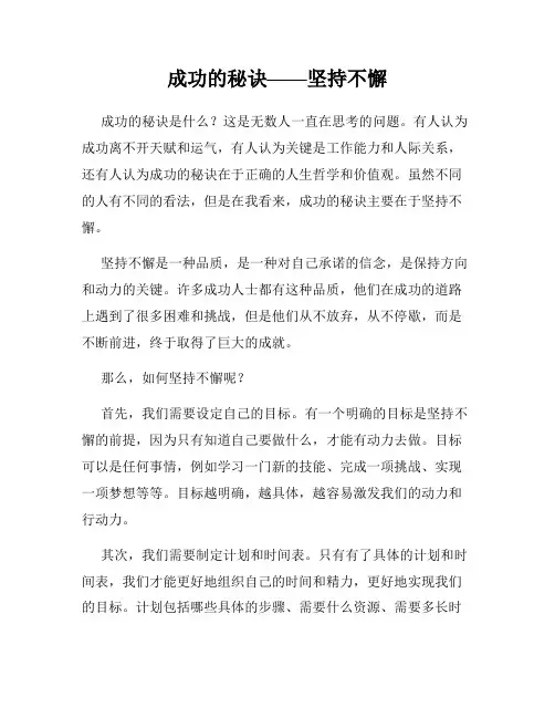 成功的秘诀——坚持不懈