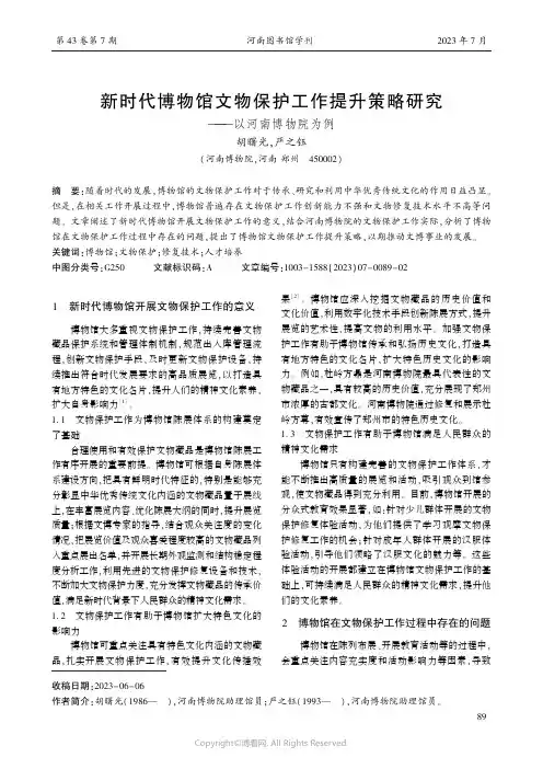 新时代博物馆文物保护工作提升策略研究——以河南博物院为例