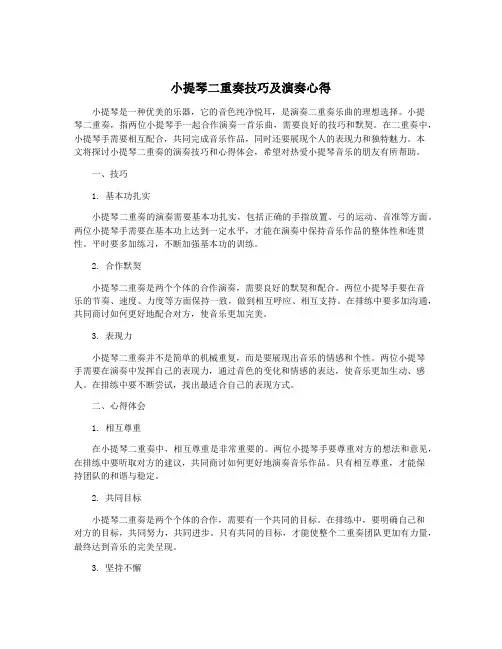 小提琴二重奏技巧及演奏心得
