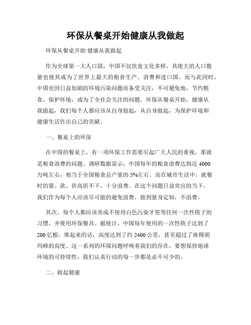 环保从餐桌开始健康从我做起