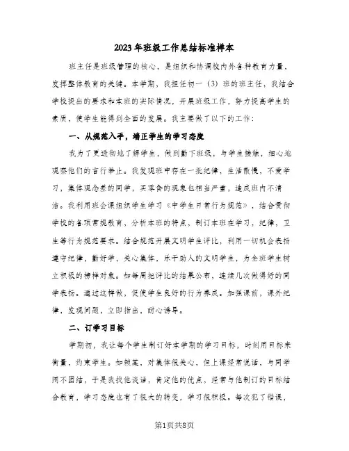 2023年班级工作总结标准样本(四篇)
