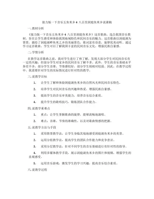 接力版一下音乐五鱼米乡4八百里洞庭鱼米乡说课稿