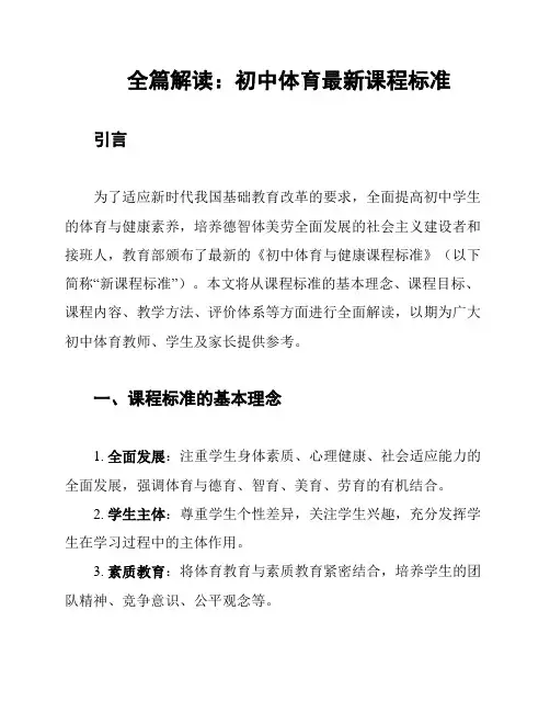 全篇解读：初中体育最新课程标准