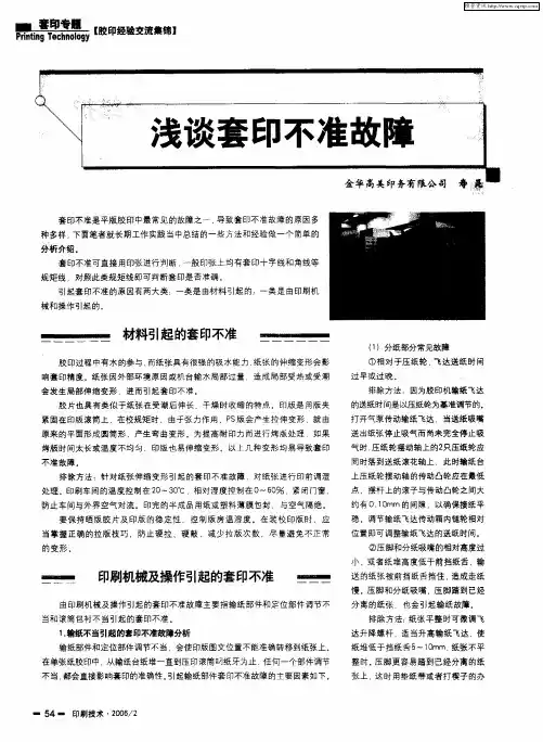 浅谈套印不准故障