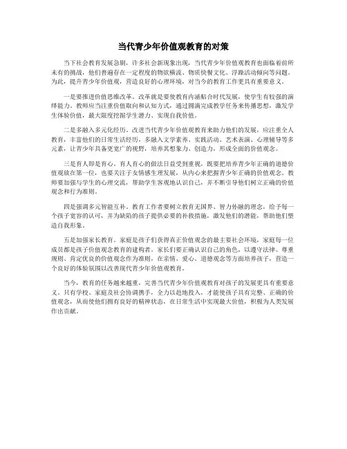 当代青少年价值观教育的对策