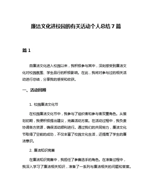 廉洁文化进校园的有关活动个人总结7篇