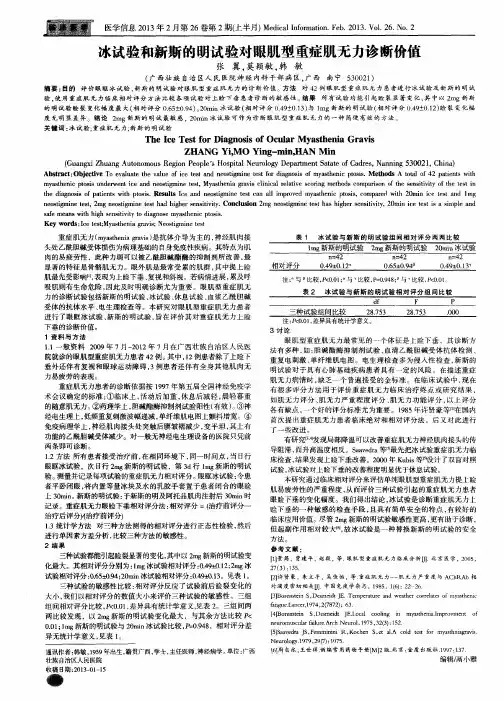 冰试验和新斯的明试验对眼肌型重症肌无力诊断价值