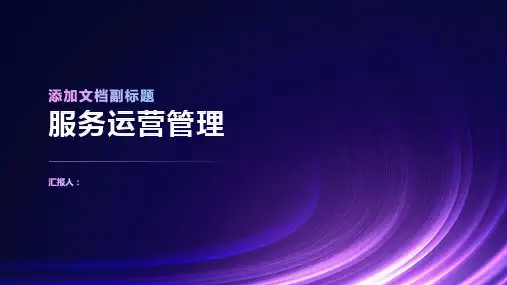 服务运营管理