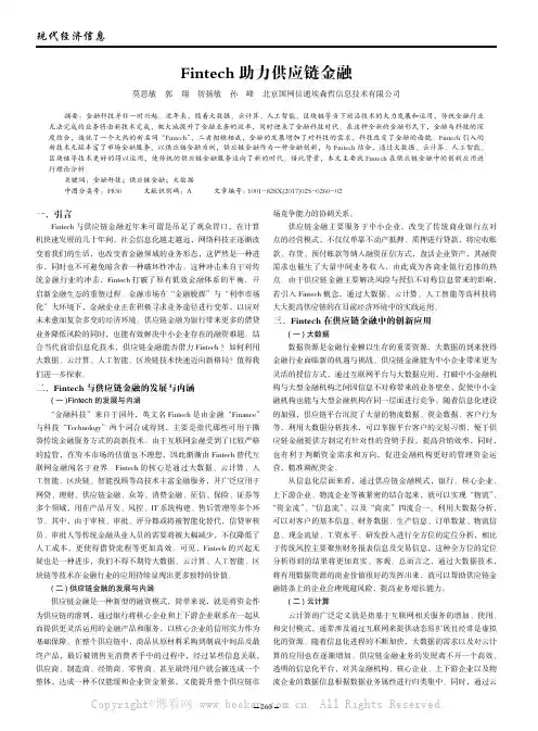 Fintech助力供应链金融