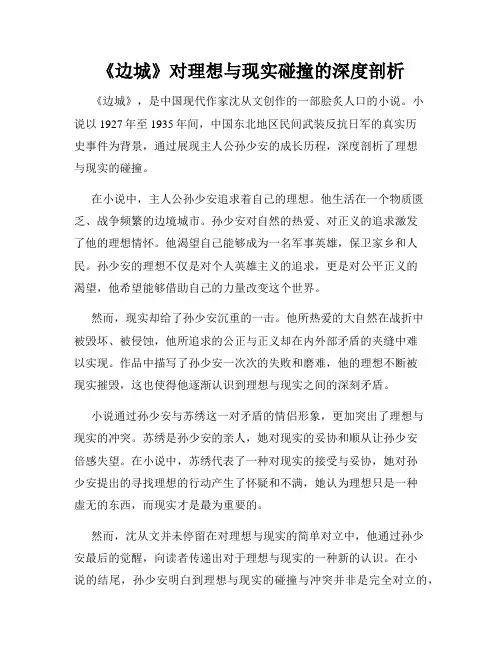 《边城》对理想与现实碰撞的深度剖析