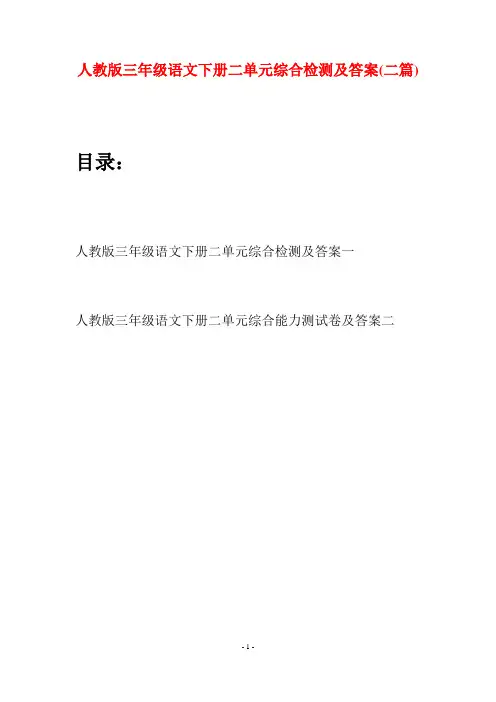 人教版三年级语文下册二单元综合检测及答案(二篇)
