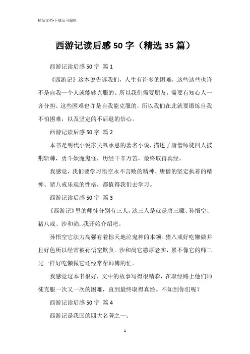 西游记读后感50字(精选35篇)