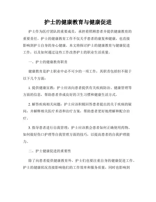 护士的健康教育与健康促进