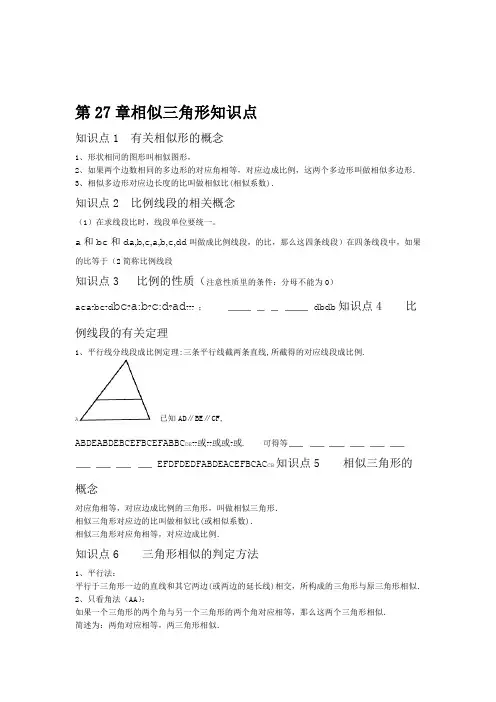 (完整版)人教版第27章相似三角形知识点总结