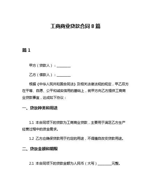 工商商业贷款合同8篇
