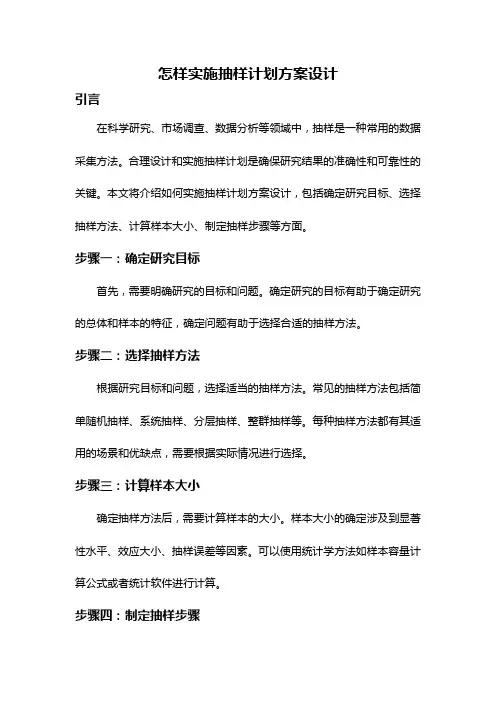 怎样实施抽样计划方案设计