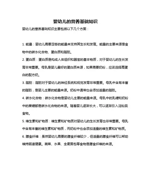 婴幼儿的营养基础知识