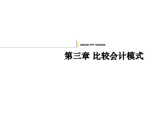 国际会计  第三章 比较会计模式1