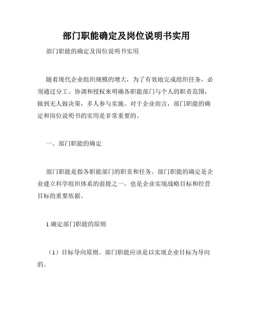 部门职能确定及岗位说明书实用