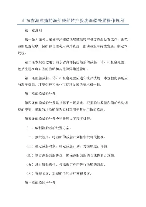 山东省海洋捕捞渔船减船转产报废渔船处置操作规程
