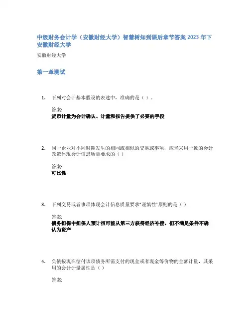 中级财务会计学(安徽财经大学)智慧树知到课后章节答案2023年下安徽财经大学