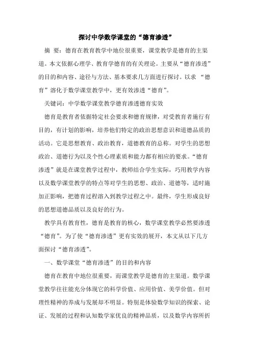 中学数学课堂“德育渗透”论文