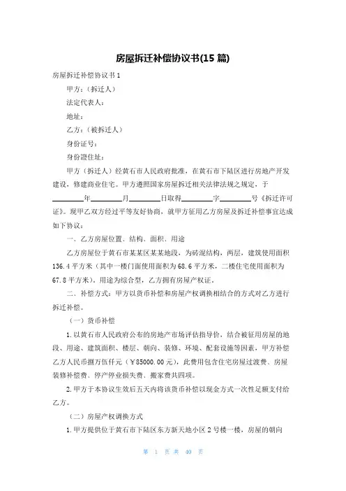 房屋拆迁补偿协议书(15篇)