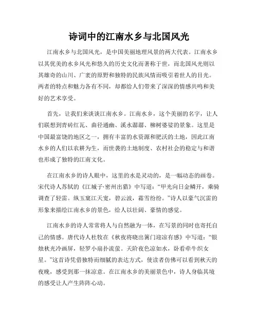 诗词中的江南水乡与北国风光