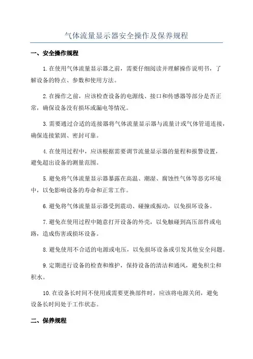 气体流量显示器安全操作及保养规程