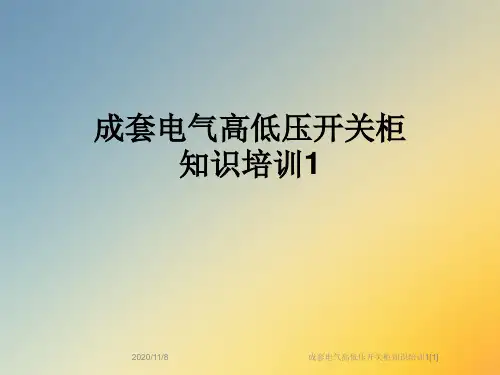 成套电气高低压开关柜知识培训1[1]