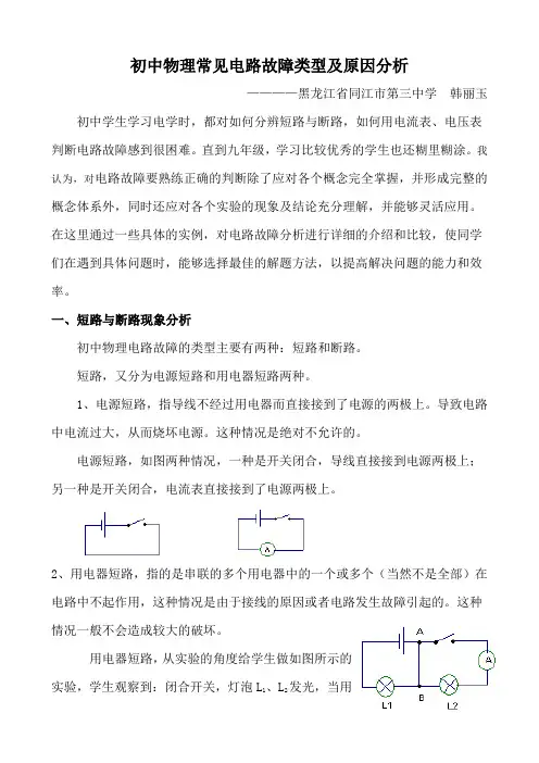 初中物理常见电路故障类型及原因分析
