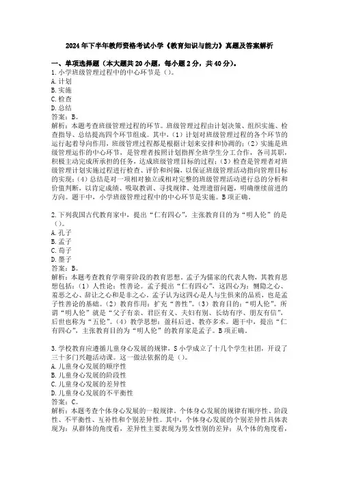2024年下半年教师资格考试小学《教育知识与能力》真题及答案解析