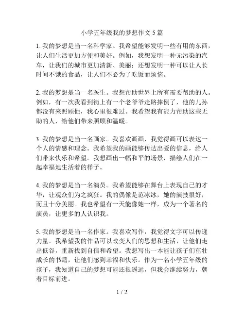 小学五年级我的梦想作文5篇