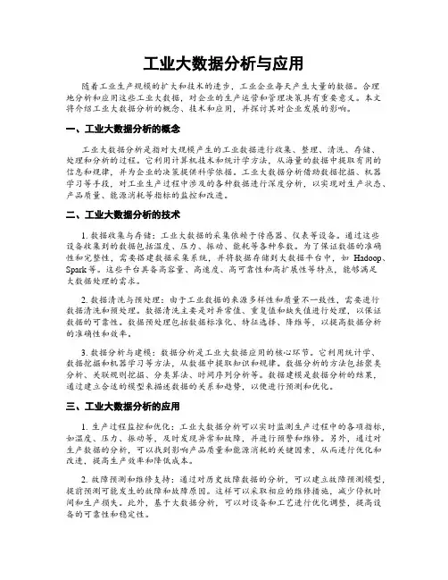 工业大数据分析与应用