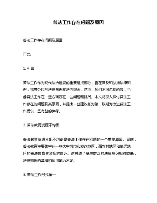 普法工作存在问题及原因