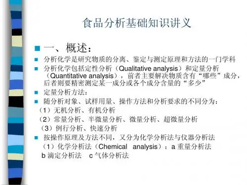 食品分析基础知识讲义