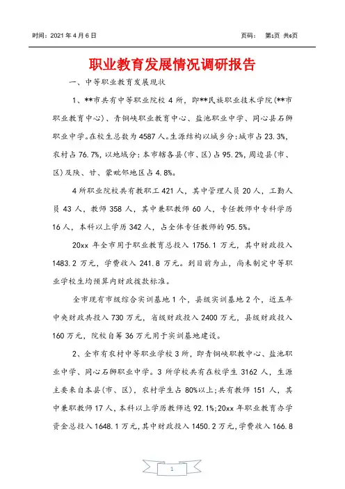 职业教育发展情况调研报告