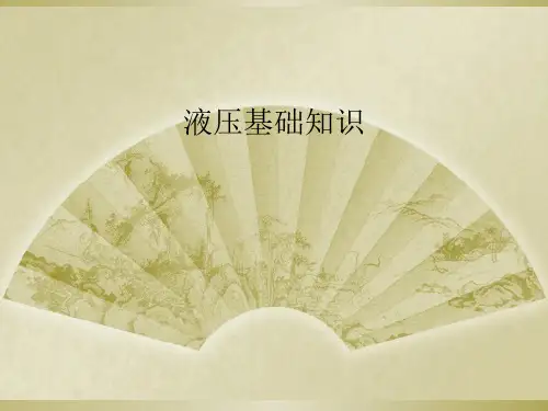 液压基础知识