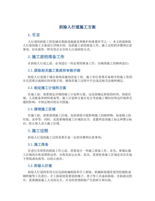 拆除人行道施工方案