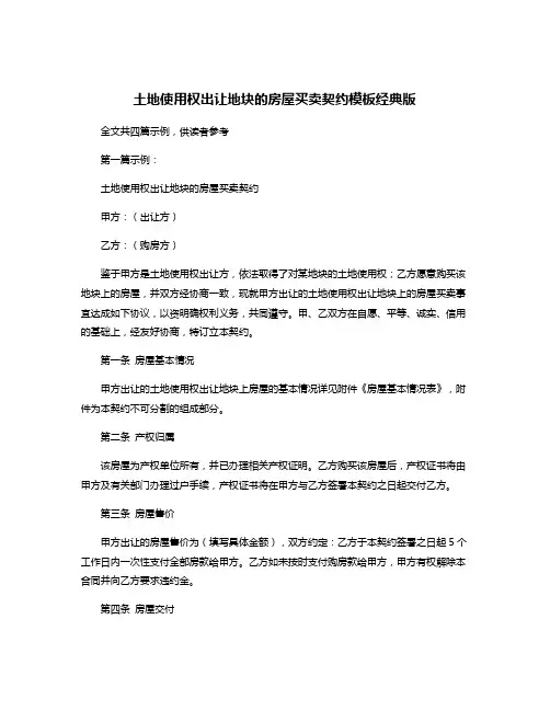 土地使用权出让地块的房屋买卖契约模板经典版