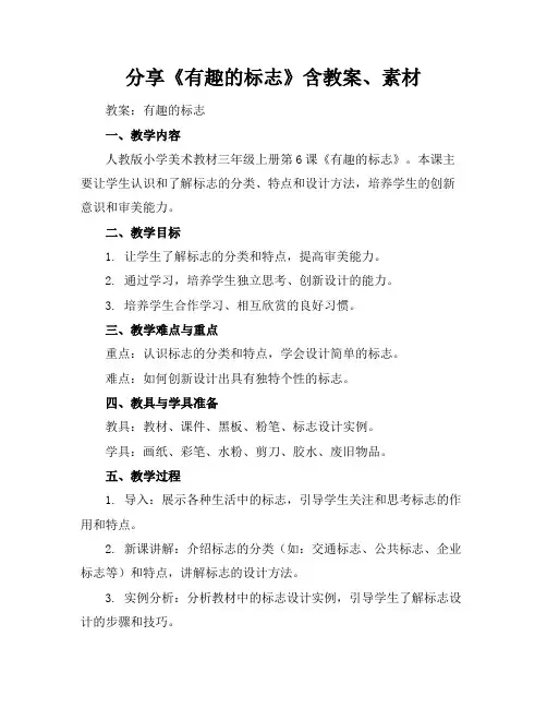 分享《有趣的标志》含教案、素材