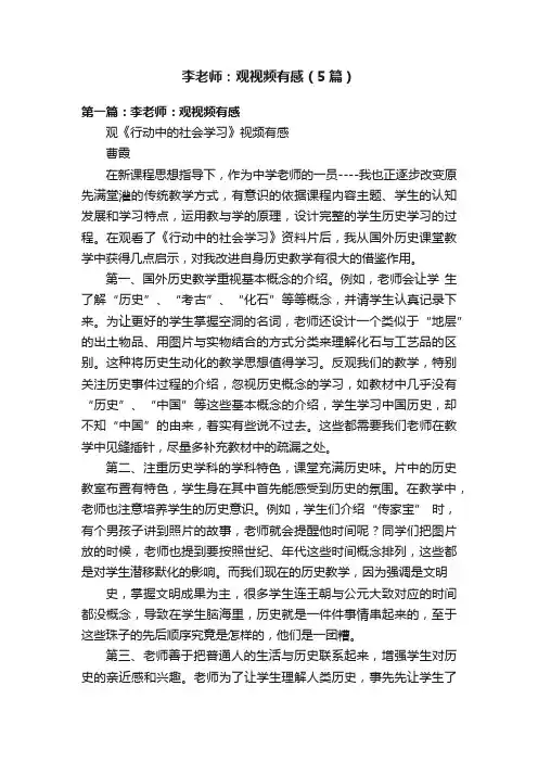 李老师：观视频有感（5篇）