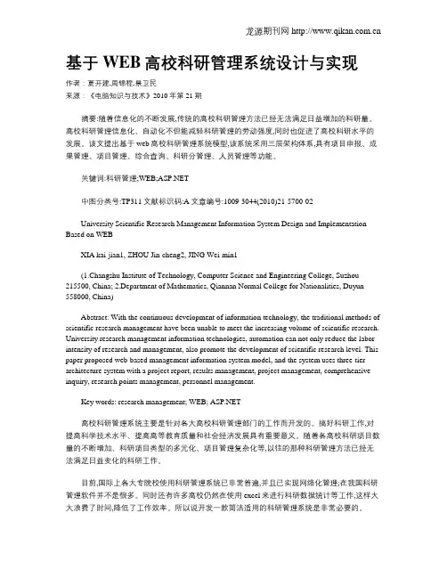 基于WEB高校科研管理系统设计与实现