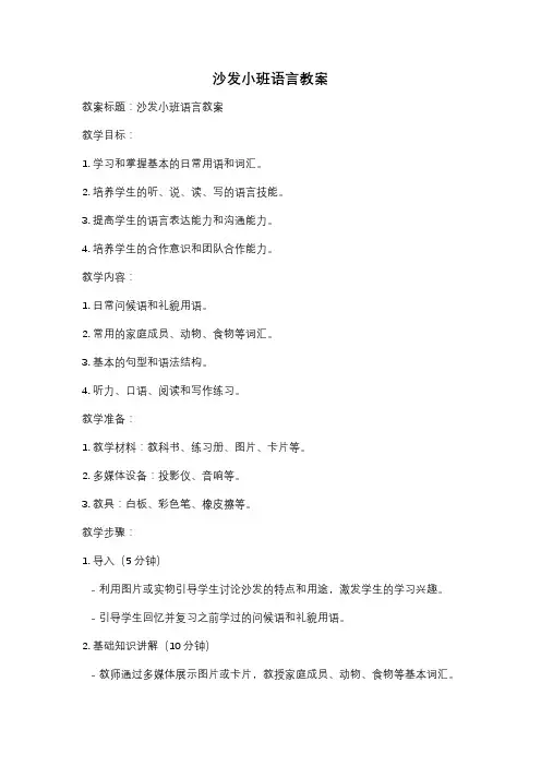 沙发小班语言教案