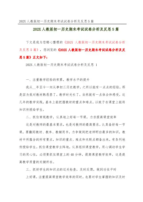 202X人教版初一历史期末考试试卷分析及反思5篇