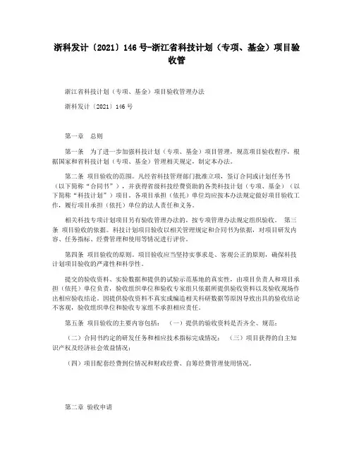 浙科发计〔2021〕146号-浙江省科技计划(专项基金)项目验收管
