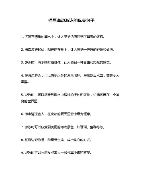 描写海边游泳的优美句子