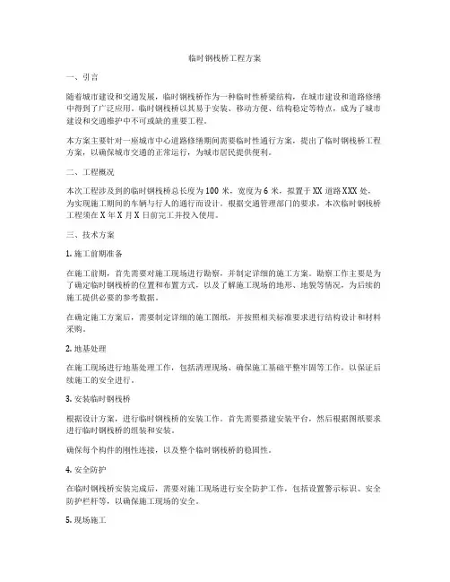 临时钢栈桥工程方案