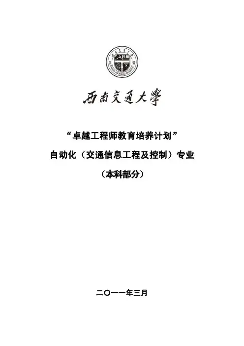 0527_西南交通大学-自动化（交通信息工程及控制）-本科doc