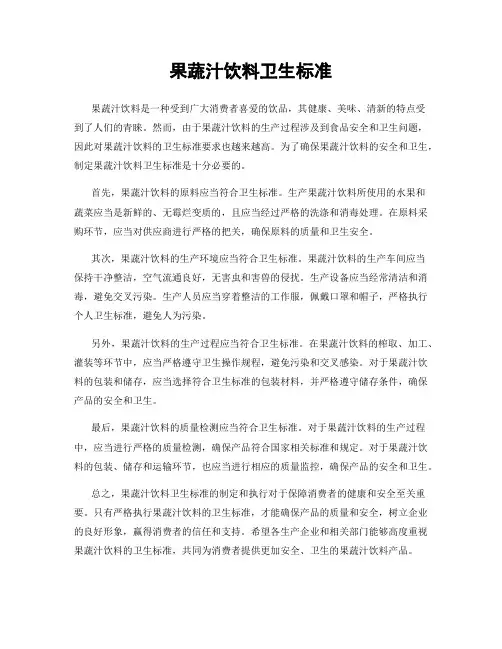 果蔬汁饮料卫生标准